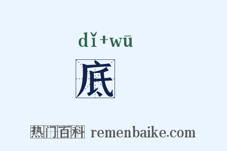 底剭是什么意思的图片